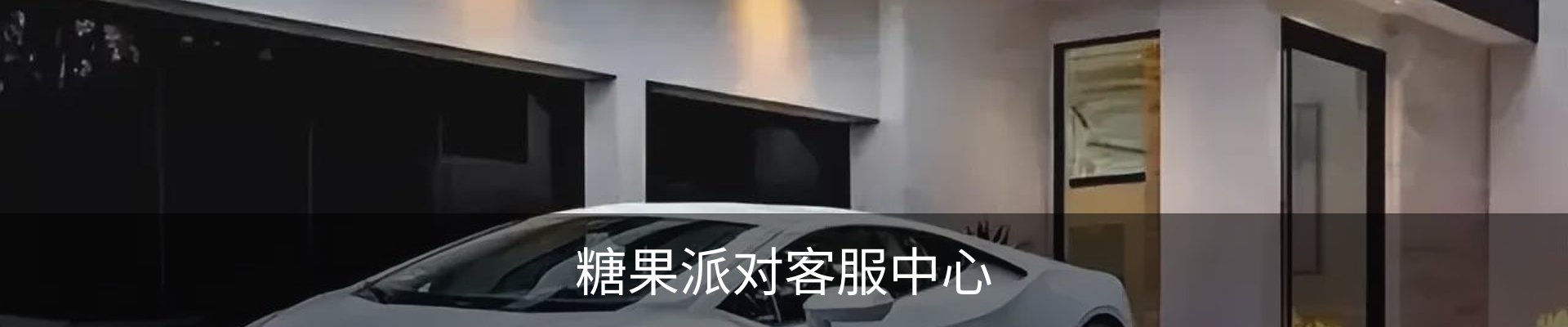 糖果派对客服中心
